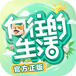 向往的生活1.5.1.596