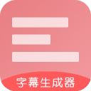 字幕生成器手机版3.1.8
