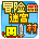 冒险迷宫村无错位版6.0.0