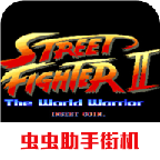 街头霸王2免费版2021.02.06.12