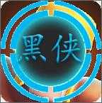 黑侠辅助器正版1.3.1