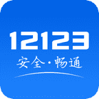 交管12123app3.0.0