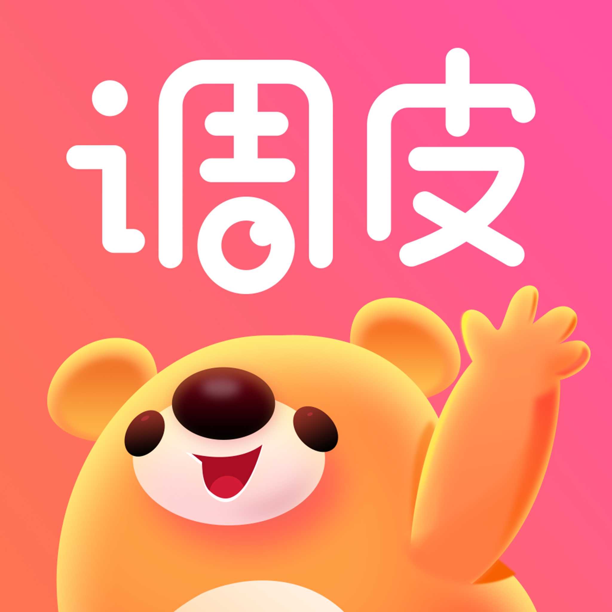 调皮1.0
