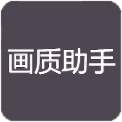 RC画质助手1.4.0