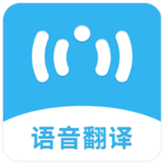 语音翻译机1.0.0