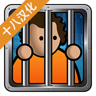 监狱建筑师2.0.9