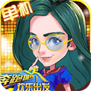 奔跑吧欢乐出发2.1