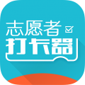 志愿者打卡器2.5.9