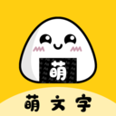 萌文字1.0.0