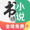 书旗小说极速版1.0.0.0