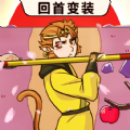 西游回首变装1.0
