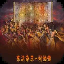 东汉帝王刘协传1.0.0
