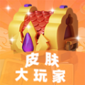 皮肤大玩家v1.65