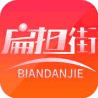 扁担街6.9.9