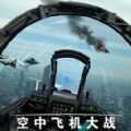 空中飞机大战模拟器1.0