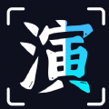 趣演1.0.0