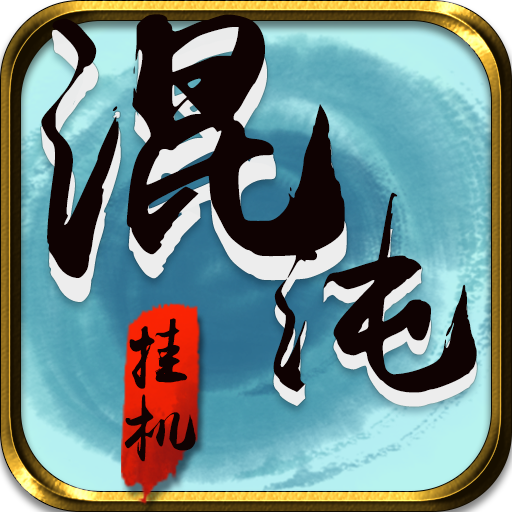 混沌挂机1.34