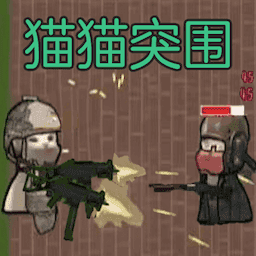 猫猫突围手机版1.3