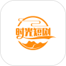 时光短剧app1.0.0