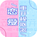 恋爱重开模拟器1.0.1