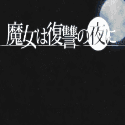 魔女复仇之夜1.0