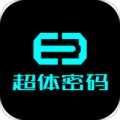 超体密码2.0.25