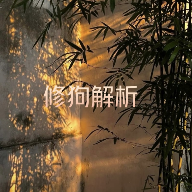 修狗视频解析1.0.1