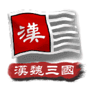 中华上下五千年2汉魏三国2.3