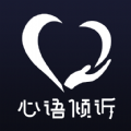 心语倾诉1.0.0.8