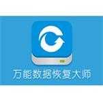 数据恢复大师162