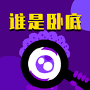 谁是卧底桌游助手1.0.1