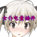 女仆电量提醒(GynoidCharge)1.0