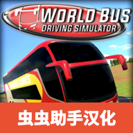 世界巴士驾驶模拟器1,383