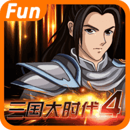 三国大时代4无狄八哥修改版2.5