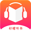 柠檬听书v1.7.4内置源去广告版