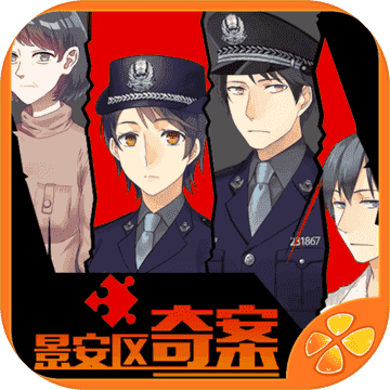 景安区奇案1.0.1025