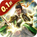 无双魏蜀吴(0.1折龙胆破军)1.0.0