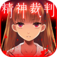 爱丽丝的精神审判汉化版v2.1.4