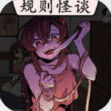 恐怖规则怪谈1.0