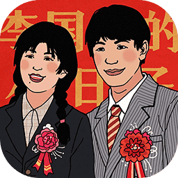 李国富的小日子正版1.4.10