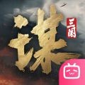 三国谋定天下1.5.2