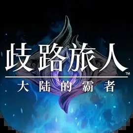 歧路旅人大陆的霸者1.0.1