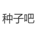 种子吧搜索引擎1.0