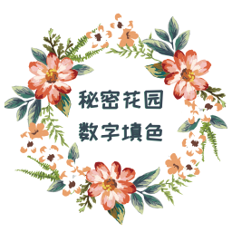秘密花园数字填色游戏1.0.24