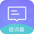 一言提词器v1.78
