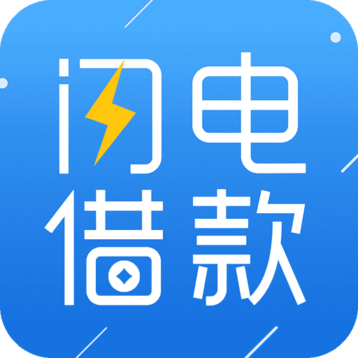闪电借款app2.8