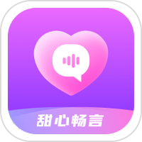 甜心畅言1.0