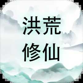 洪荒修仙无限点击砍怪升级3