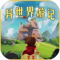 异世界游记1.26