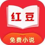红豆免费小说3.3.8